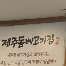 제주돔베고기집 | [제주도] 제주돔베고기집 방문 후기