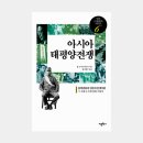 요시다 유타카: 아시아 태평양전쟁 ━ 일본 근현대사 6