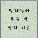 공동주택 내부의 방화댐퍼 설치 이미지