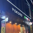 요코소 | 송파구 가성비 오마카세 강추: 요코소 디너코스 후기 (내돈내산!)