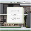 [ Cosentino ] 아르헨티나 부에노스 아이레스 그린하우스에 시공된 코센티노