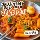 철산김밥 | 철산김밥 라볶이 후기, 무료 어묵국물까지 좋았던 철산동 분식집