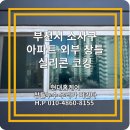 중동역푸르지오아파트 | 부천시 소사구 송내동 중동역 푸르지오 아파트 창틀누수 외부 실리콘코킹 시공