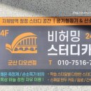 비허밍스터디카페 군산디오션점 이미지