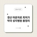 경산약국 | 경산 마운자로 최저가 약국 성지병원 총정리