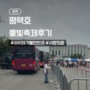 평택호길 | 2025 평택호 물빛축제 아이와 가볼만한곳 놀거리 셔틀버스 후기