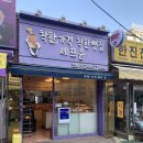 착한가격착한빵집 쉐프윤 네이버블로그