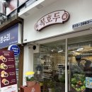 복호두 산본점 | 군포산본여름답례품선물 복호두 군포산본점 신메뉴 청사과버터 후기