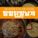 방화3동 주민센터 | § 팔팔닭발날개 방화본점 in 방화 🍽 비법으로 양념을 더 깊고 진하게 즐기는 국물 닭발 맛집 §