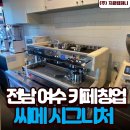 (주)하나기업 | [전남 여수 개인카페 창업 현장] 씨메 시그니처 커피머신 패키지 납품 후기