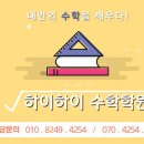 하이하이수학학원
