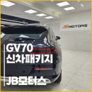 경산 썬팅 GV70 열차단 확실한 반사필름 지벤트 신차패키지.