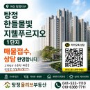 탕정한들공인중개사사무소 | 탕정 아파트 어디를 봐야 할까? 직접 가본 한들물빛 지웰푸르지오 1단지
