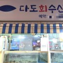 다도회수산 이미지