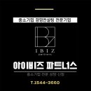 아이비즈파트너스