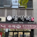 정가떡 이미지