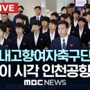 북한 내고향여자축구단 출국 이 시각 인천공항 - [끝까지LIVE] MBC 중계방송 2026년 05월 24일 이미지
