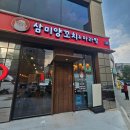 3493 | 청주 복대동 맛집 삼미양꼬치, 여자 둘이 양꼬치20꼬치 꿔바로우 먹은 후기