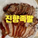 소소진향 | [종로 족발] 인생 족발을 만나다, 진향족발 촉촉한 뒷다리와 새콤달콤 막국수 조합 후기