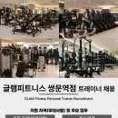 [쌍문역 2번 출구] 도보로 1초 글램피트니스에서 오후 트레이너 모집합니다! 이미지