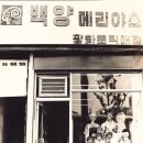 메리야스 - 여주시 태평중앙1길 8-10 | 메리야스