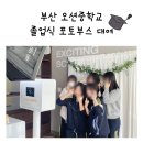 오션중학교 급식소 | [부산 오션중학교]졸업식 네컷 포토부스 대여 후기