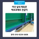 연세체육관 | 실내 체육관 벽보호매트 천갈이 쿠션 원단 교체