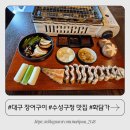 수성구청 | 대구 장어구이 맛집 화담가 수성구청역 바로 앞 찐 후기