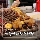 [서울/논현] 논현 맛집 세광양대창 논현점 숯불에 구워먹는 양대창 곱창 후기