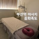초량중로 | 부산역 마사지 중화족도 아로마마사지 솔직후기