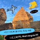 김**-79 | 현가네 가족여행 With 김서방 x 6인 단체투어_베트남...프라이빗 렌트카로 알차게! 나트랑카79 이용 후기
