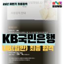 라라상사 | [라라랜드:국민은행 최종합격 🎖]국민은행 UB 25년...후기/중고신입 합격후기/장수생 합격후기👌국민은행...