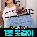 위글하우스 1초 옷걸이세트 (40P) / 홈쇼핑 주문폭주~!!! 이미지