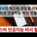 스마트폰 인공지능 비서 빅스비 루틴 사용법[갤럭시S10빅스비 비젼 기능] 이미지