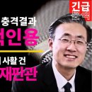 극비입수, 전과4범의 헌재전략은 충격 그자체 / 김채환 시사이다 이미지