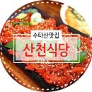 수타계곡 돌집민박 | 강원도 홍천 여행코스/수타계곡/수타사 맛집 :: 더덕구이백반이 있는, 산천식당