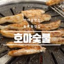 호야숯불 이미지