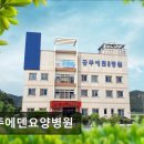 공주에덴요양병원
