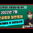 [전공영어 유희태 박사팀] 2022년 7월 일반영어 & 영미문학 문풀 및 이론정리반 맛보기 영상 이미지