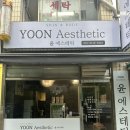씨유 일산후곡공원길점 | 윤에스테틱 솔직후기｜프라이빗한 분위기에서 1:1 맞춤관리 받고 왔어요