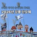2026년 강릉 단오제ㅣ유아차 끌고 5개월 아기와 다녀온 후기
