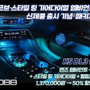 🚨 K5 DL3 INCOBB KOREA 한 대분 50% 할인 이벤트 이미지