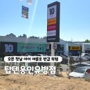 유방5통 | 탑텐 용인유방점 오픈 첫날 후기, 탑텐키즈 아이옷 반값 득템