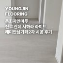 동화자연마루 진 그란데 사하라 라이트 래미안남가좌2차 시공 후기