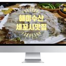 해미세꼬시 이미지