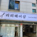 리리헤어 이미지