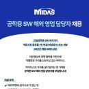 [MIDAS] 공학용 SW 해외 영업 담당자 채용 (~06/30) 이미지