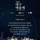 대구시립무용단 DCDC | [2025대구예술제]대구시립무용단 클럽 DCDC 공연을 마치며/감사합니다