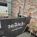 제주의 이유 | 제주도 공항 근처 식당 제주의돈 백돼지 먹은 후기