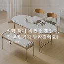 하나 바꿨을 뿐인데, 집 분위기가 달라졌어요! e스마트 도로시 라운드 식탁 카페 식탁테이블 리얼 후기